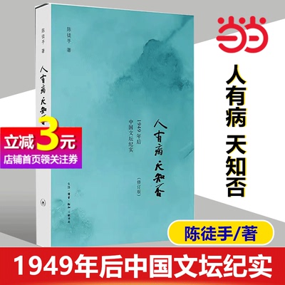 【当当网正版书籍】人有病 天知否[修订版] 陈徒手作品  1949年后中国文坛纪实 众多作家的心路历程 三联书店 中国近代随笔