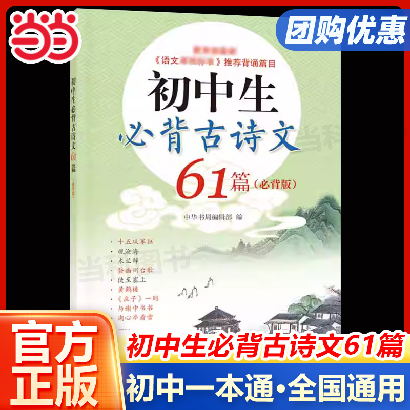 初中生必背古诗文61篇必背版 中华书局编辑部 初中生必背古诗词初中通用初一初二初三古诗文初中语文语文课程标准 背诵篇目