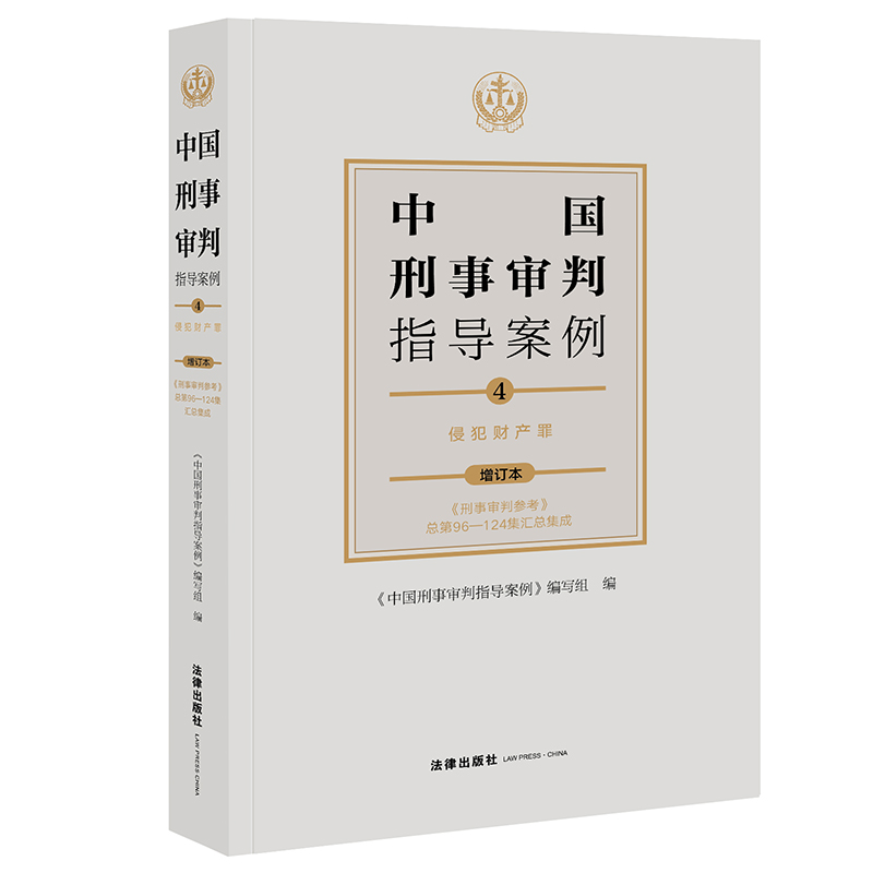 【当当网正版书籍】中国刑事审判指导案例4：侵犯财产罪（增订本）