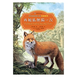 沈石溪动物小说双语系列·再被狐狸骗一次 书籍 当当网正版
