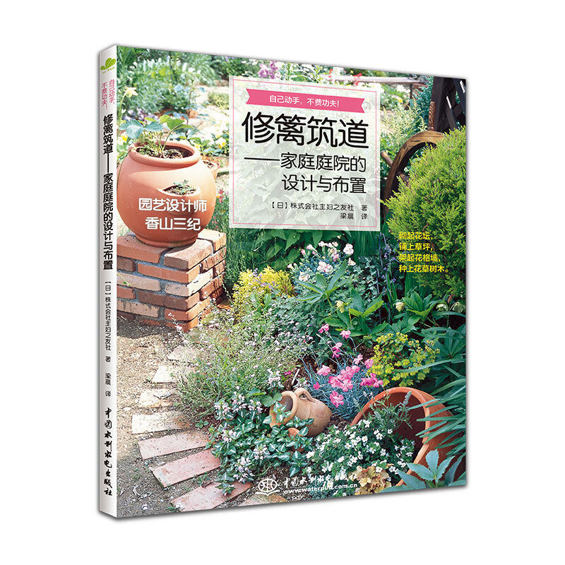 【当当网正版书籍】修篱筑道——家庭庭院的设计与布置