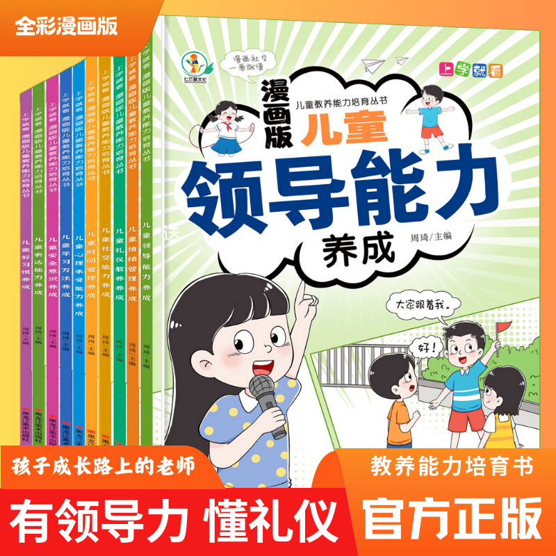 漫画版儿童教养能力培育丛书全10册 培养孩子养成良好学习方法时间管理领导能力心理承受能力表达能力安全意识情绪管理社交好习惯
