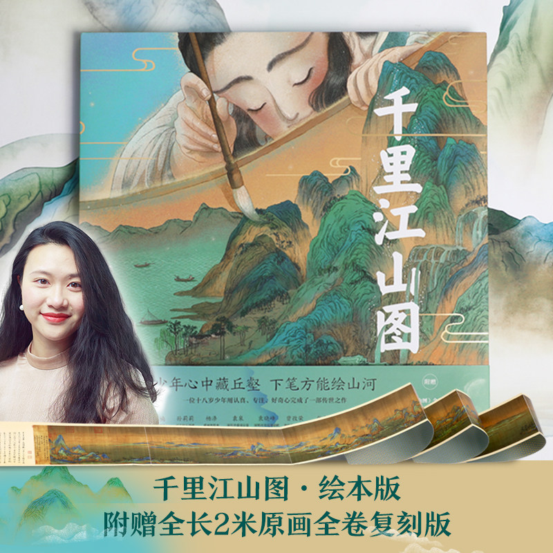 【当当网直营】千里江山图绘本版 附全长2米原画全卷复刻版少年心中藏