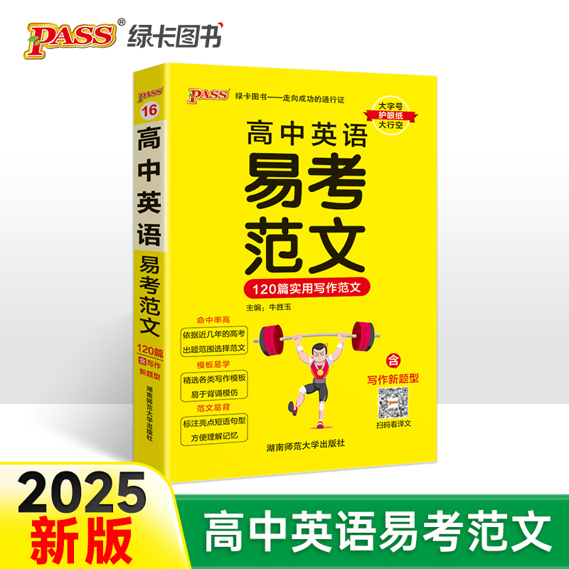 25高中英语易考范文天天背 pass绿卡 120篇实用写作高分范文模板亮点词汇短语句型高一高二高三高考掌中宝小本口袋书满分作文