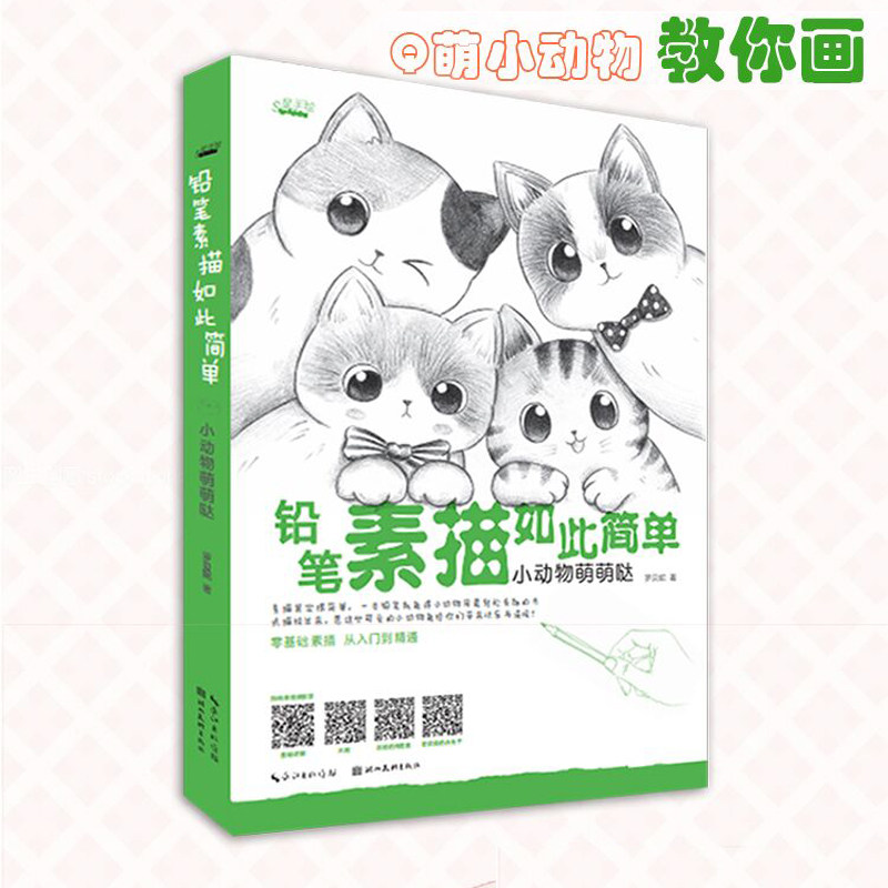 铅笔素描如此简单—小动物萌萌哒