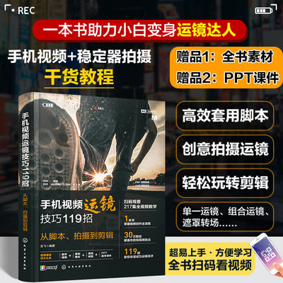 【当当网正版书籍】手机视频运镜技巧119招：从脚本、拍摄到剪辑 龙飞 编著 短视频运镜、脚本创作、拍摄、剪辑全攻略