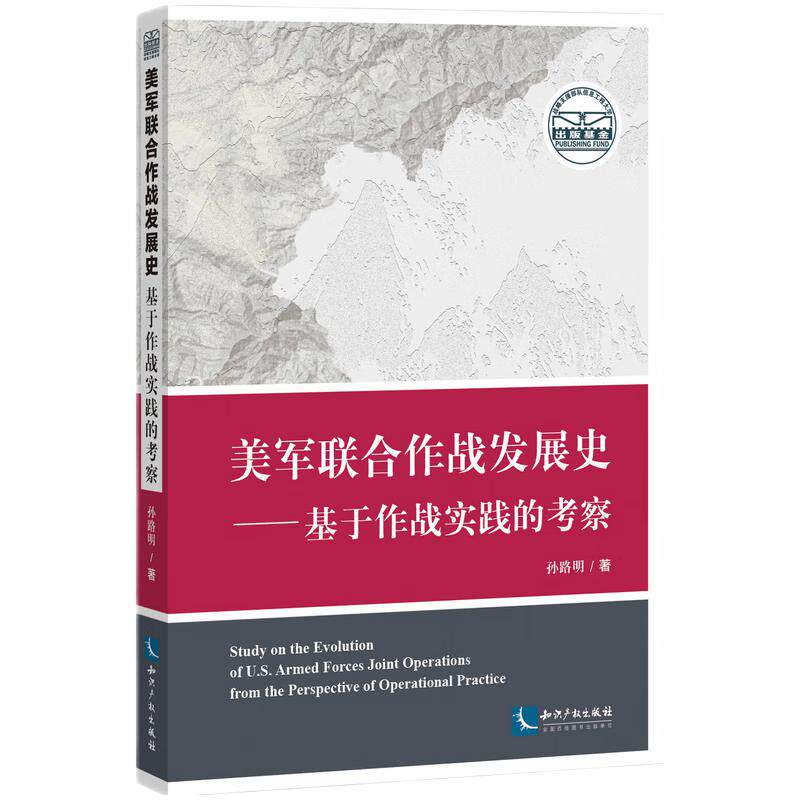 美军联合作战发展史——基于作战实践的考察怎么看?
