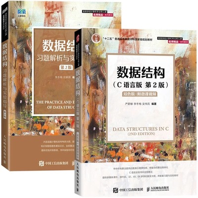 数据结构 C语言版+数据结构习题解析与实验指导 第2版第二版 严蔚敏/李冬梅/吴伟民 人民邮电出版社 大学计算机数据结构教材考研书