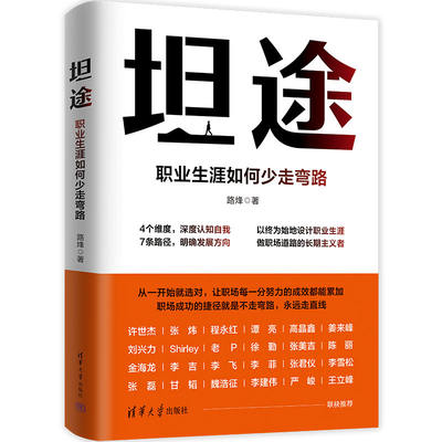 【当当网正版书籍】坦途：职业生涯如何少走弯路 深度认知自我 明确发展方向 以终为始地设计职业生涯 做职场道路的长期主义者