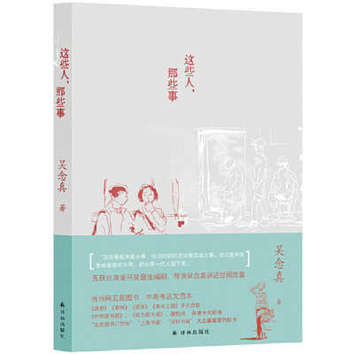 【当当网正版书籍】这些人，那些事 知名导演吴念真暌违已久的感人佳作 感动万千两岸读者 持续热卖 荣获诸多好书大奖殊荣