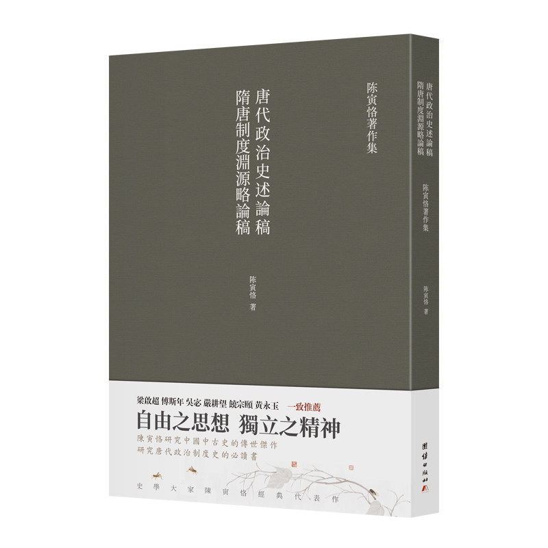 【当当网正版书籍】隋唐制度渊源略论稿 唐代政治史述论稿（繁体竖排 史学大家陈寅恪经典代表作）使用感如何?