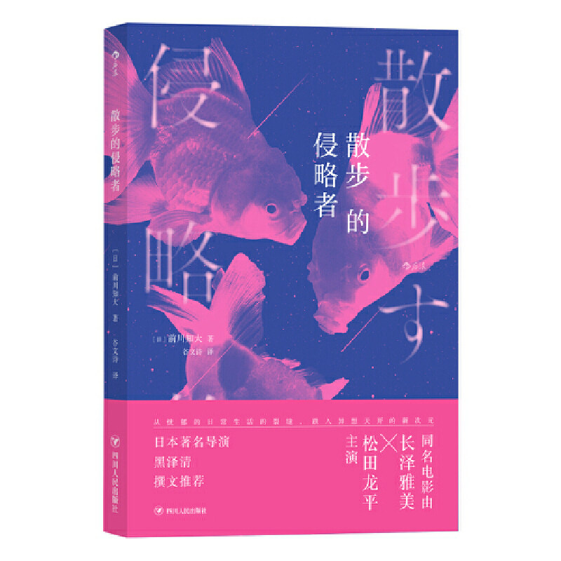 【当当网正版书籍】散步的侵略者