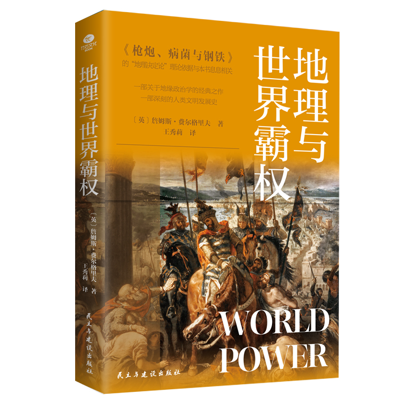 地理与世界霸权（地缘政治学的开山之作，一部深刻的人类文明发展史）