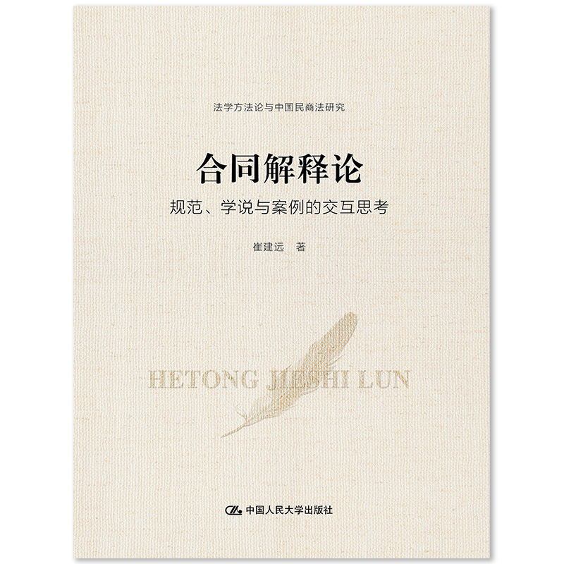 【当当网正版书籍】合同解释论——规范、学说与案例的交互思考（法学方法论与中国民商法研究）