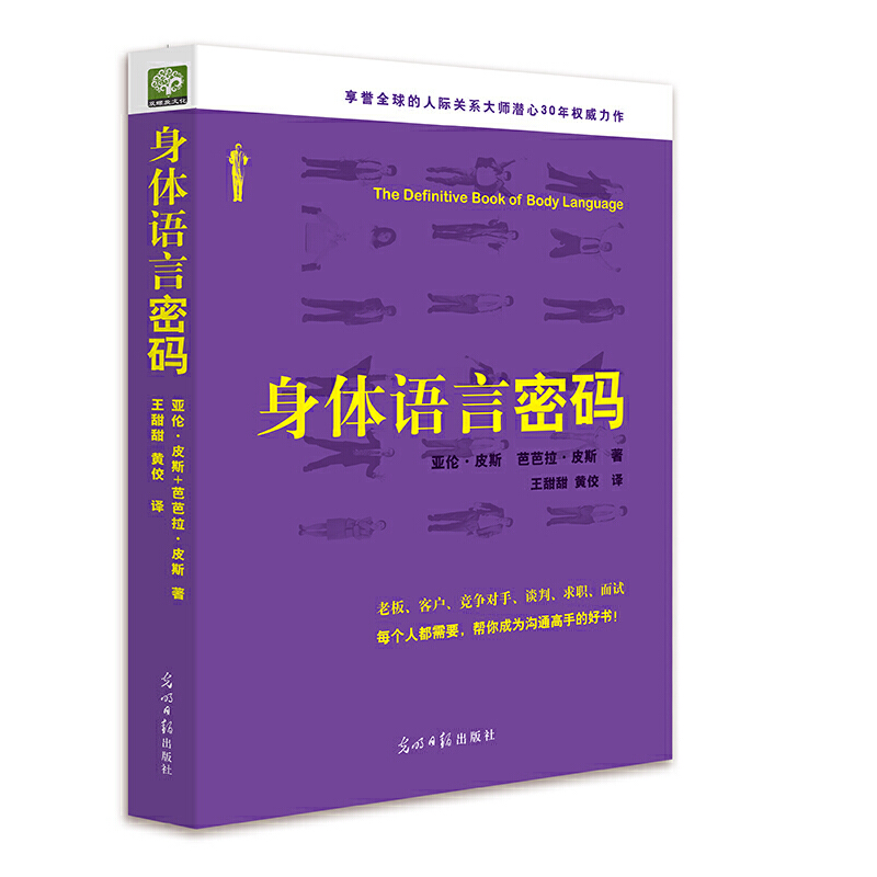 【当当网正版书籍】身体语言密码身体语言专业指导老师、人际关系大师潜心30年力作解析神秘的身体信号比说话更有效的沟通技巧