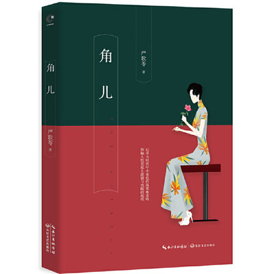 【当当网正版书籍】角儿（严歌苓作品：书中收录《小顾艳传》《角儿》《青柠檬色的鸟》《乖乖贝比》《老囚》《谁家有女初长成》