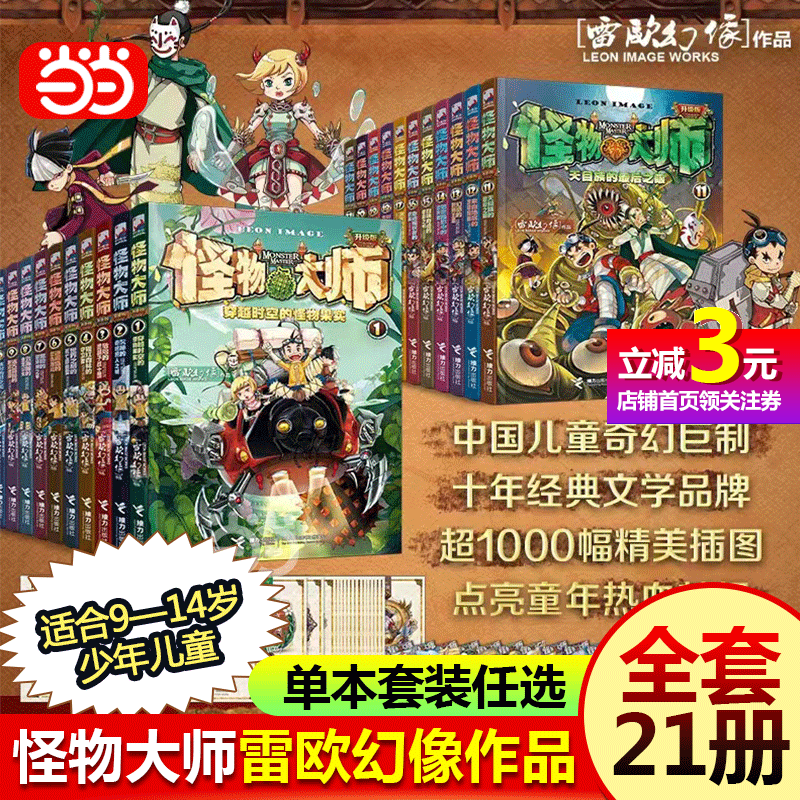 【当当网正版书籍】怪物大师全套1-21册 套装单本任选 雷欧幻像怪物大师系列幻想小说学生课外阅读墨多多作者力作不可思议事件簿怎么样,好用不?