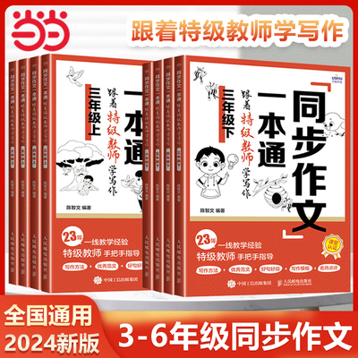 当当网正版书籍2024同步作文一本通三年级下册四年级五六年级上下册语文优秀作文书大全人教版小学生3456年级作文选专项训练范文