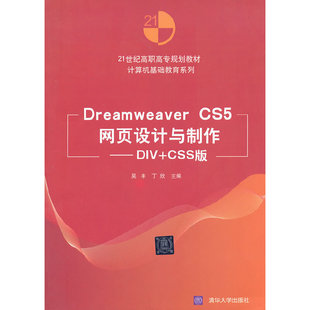 书籍 CS5网页设计与制作——DIV CSS版 21世纪高职高专规划教材——计算机基础教育系列 当当网正版 Dreamweaver