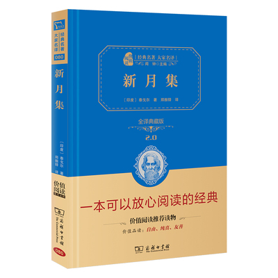 新月集 泰戈尔经典诗集 中英双语 全译精装典藏版 无障碍课外阅读 朱永新及各省级教育专家联袂课外