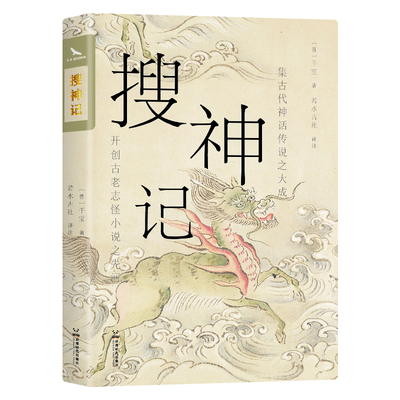 搜神记 精选译注本 畅销10年再修订 中国志怪小说鼻祖 鬼神怪谈×奇遇异闻 西游记聊斋志异多有借鉴