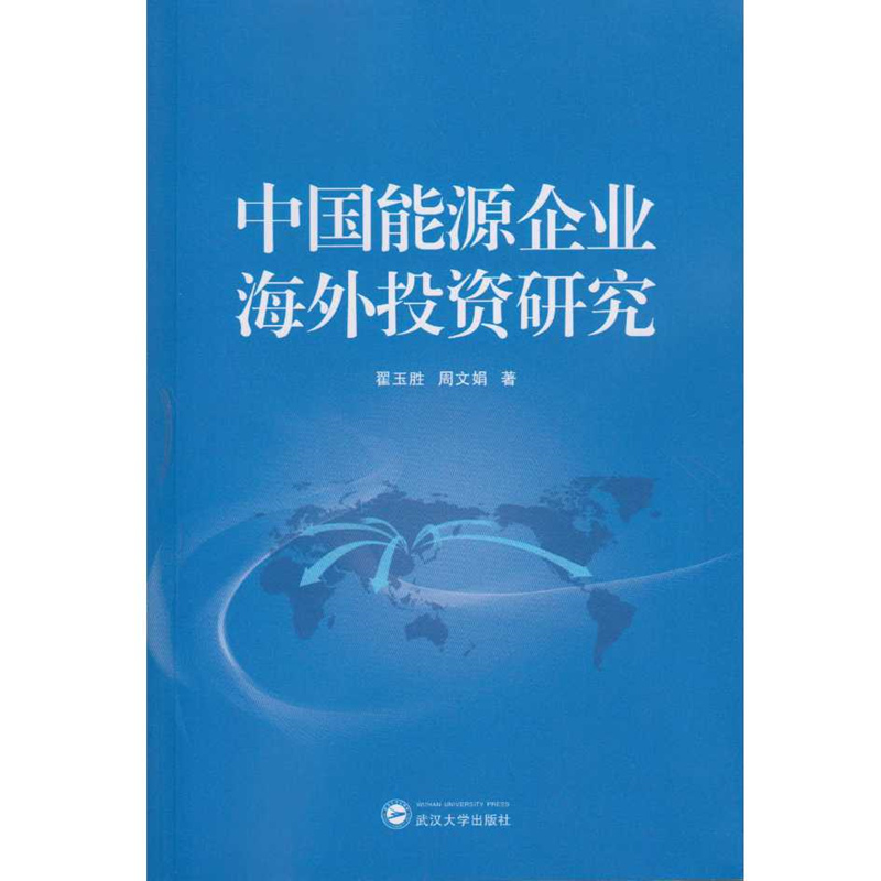 【当当网正版书籍】中国能源企业海外投资研究