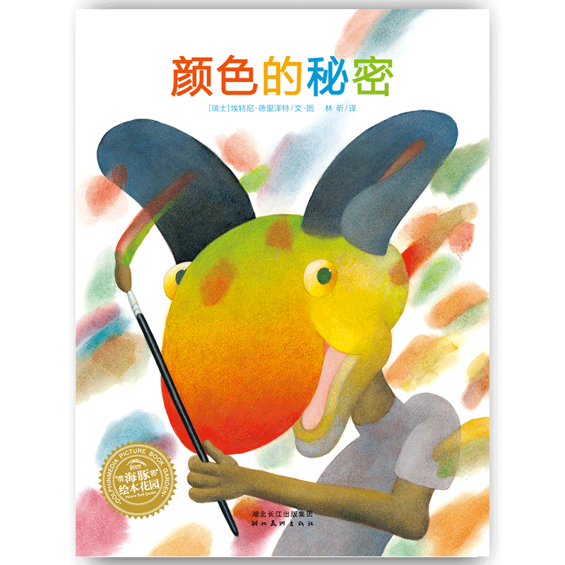 当当网正版书籍】颜色的秘密儿童颜色认知绘本幼儿早教书3-6岁儿童