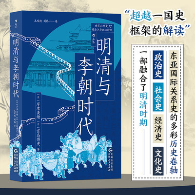 【当当网正版书籍】明清与李朝时代 一部融合了明清时期政治史、社会史、经济史、文化史、东亚国际关系史的多彩历史卷轴