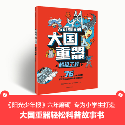 不可思议的大国重器：超级工程