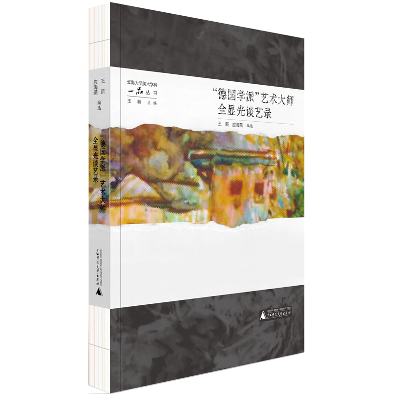 【当当网正版书籍】云南大学美术学科一品丛书·  “德国学派”艺术大师全显光谈艺录