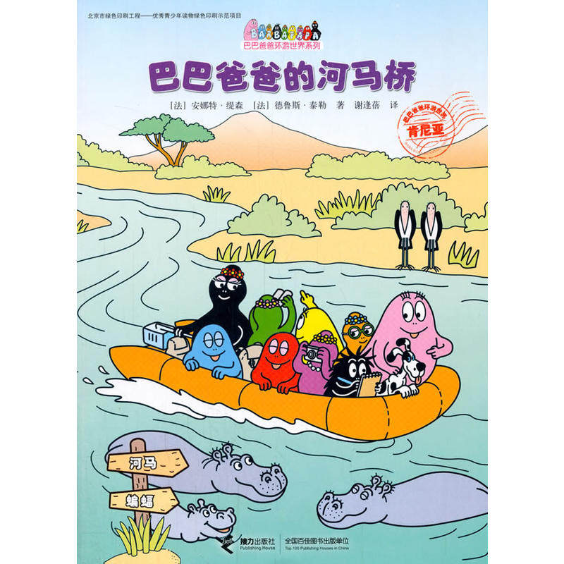 【当当网正版书籍】巴巴爸爸环游世界系列·巴巴爸爸的河马桥怎么样,好用不?