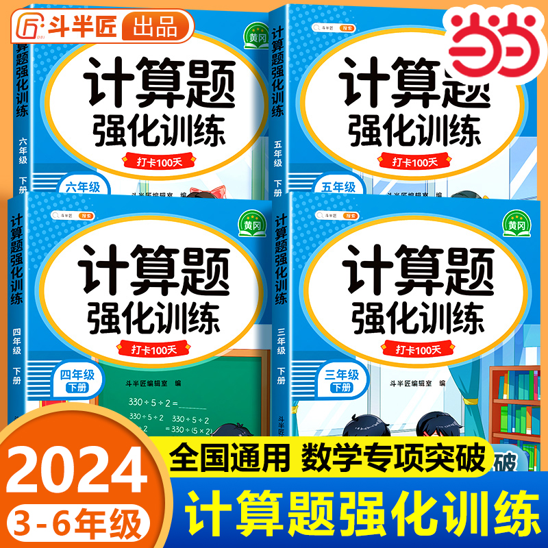 【当当网正版书籍】三四五六年级下册数学计算题强化训练人教版小学生一二年级口算天天练专项除法竖式计算练习能手小达人真有趣