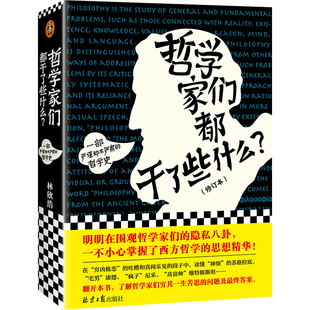 思想精华 隐私八卦 哲学史 哲学家们都干了些什么 严谨却不严肃 一不小心掌握了西方哲学 明明在围观哲学家 修订版