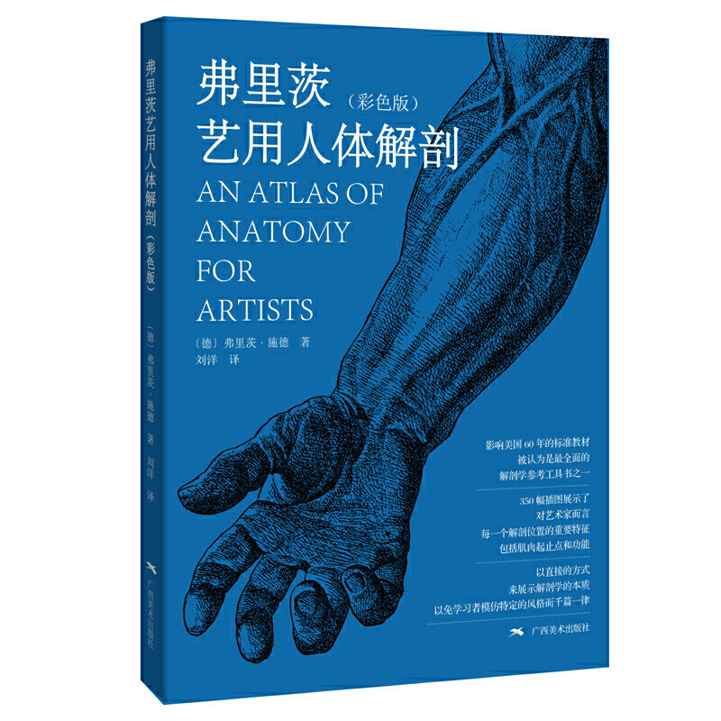 【当当网正版书籍】弗里茨艺用人体解剖(彩色版)