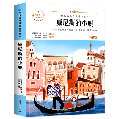 威尼斯的小艇 马克吐温著 适合五年级下册学生课外阅读书籍 小学语文同步5年级下学期课外书上册短篇小说集作品课文作家作品儿童