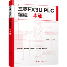 【当当网正版书籍】三菱FX3U PLC编程一本通