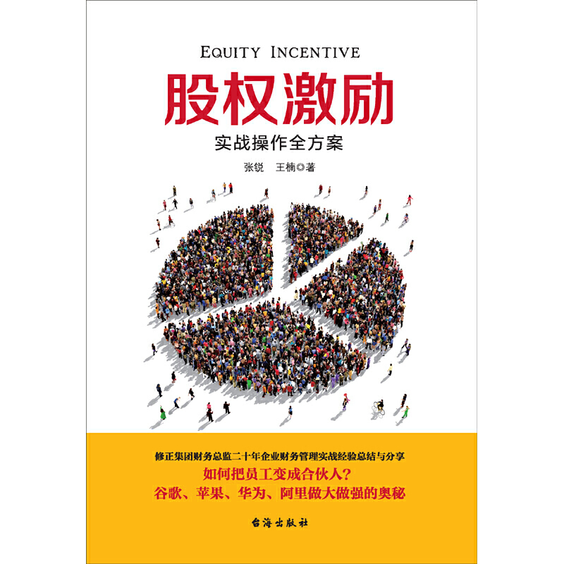 【当当网正版书籍】股权激励（修正财务总监实战操作指南，谷歌、苹果、华为、阿里做大做强的奥秘，企业长盛不衰的管理智慧）