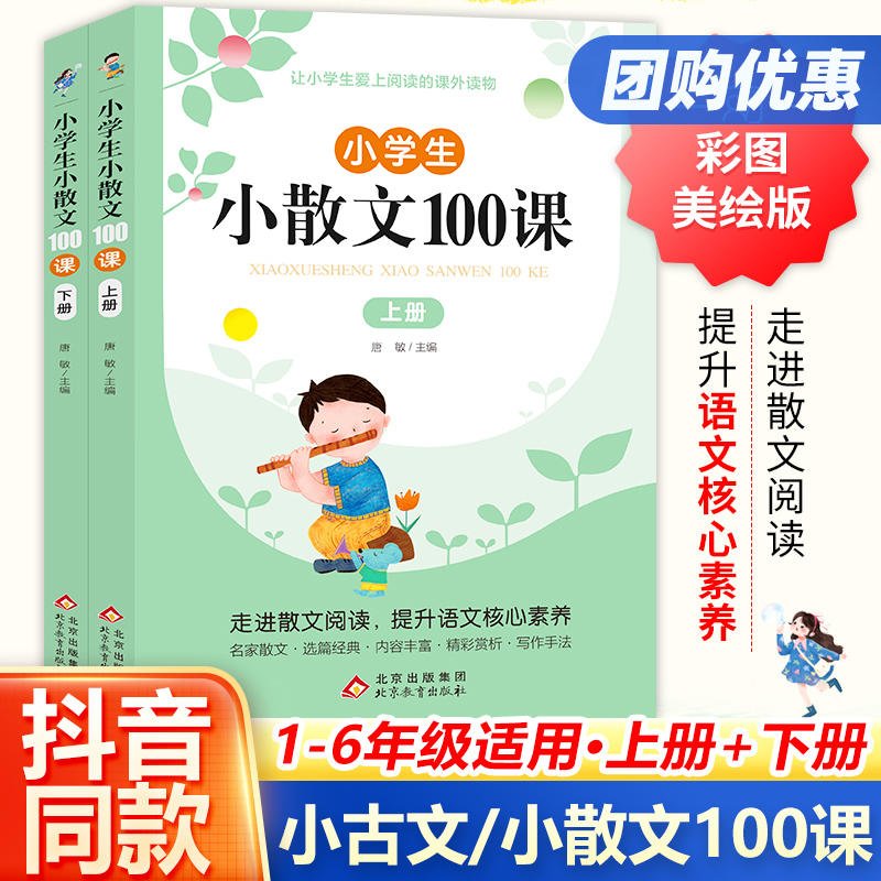 小学生小散文100课小古文100课上下册全2册名家散文集读本三四五六年级课外阅读书籍学期儿童文学作文素材积累当当网官方旗舰店-封面