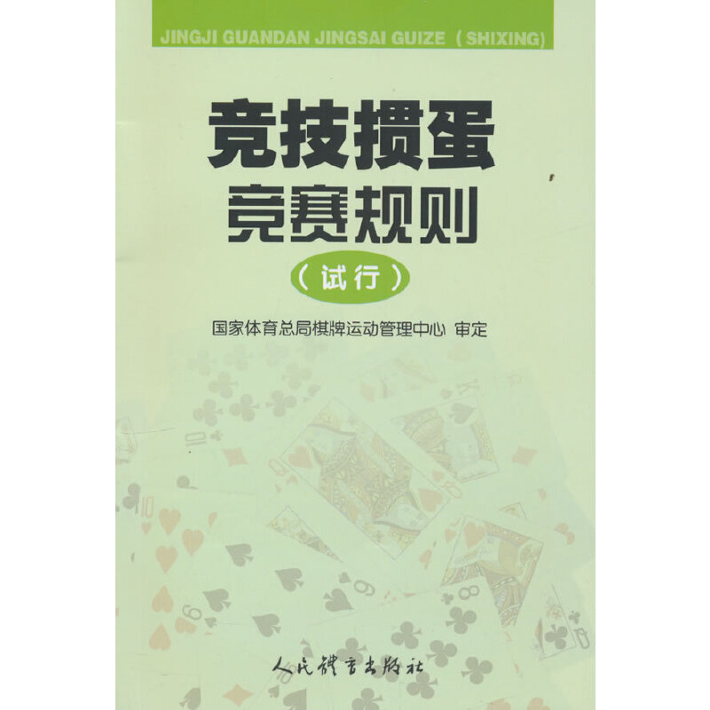 【当当网正版书籍】竞技掼蛋竞赛规则（试行）由体育总局棋牌运动管理中心审定 在认真调研的基础上 试点开展竞技掼蛋项目 书籍/杂志/报纸 体育运动(新) 原图主图