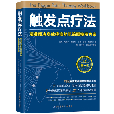 【当当网正版书籍】触发点疗法：精准解决身体疼痛的肌筋膜按压疗法 深度修复受损肌纤维 7大疼痛区图示索引21个部位完全覆盖