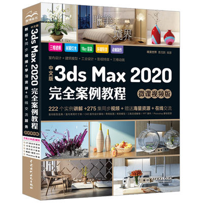 【当当网正版书籍】中文版3ds Max 2020完全案例教程 3dmax教程（微课视频版 全彩印）