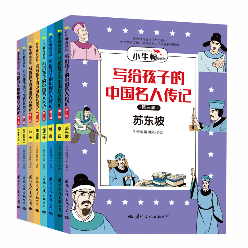 写给孩子的中国名人传记·漫画版·第三辑