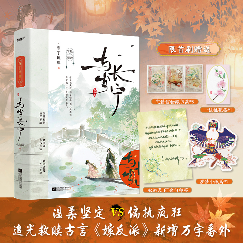 當(dāng)當(dāng)網(wǎng) 與歲長(zhǎng)寧 下冊(cè)【金句印簽+定情信物藏書(shū)票+一枝桃花簽+歲夢(mèng)小紙鳶】完結(jié)篇 布丁琉璃 超人氣追光救贖古言 嫁反派 新增番外