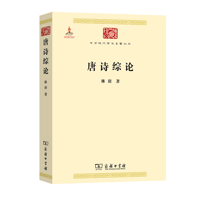 【当当网正版书籍】唐诗综论(中华现代学术名著3) 书籍/杂志/报纸 文学理论/文学评论与研究 原图主图