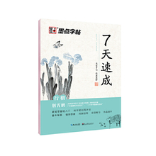 【当当网正版书籍】墨点字帖练字大学生7天速成行楷练字帖男女生字体漂亮文艺清新古风荆霄鹏手写体凹槽字帖成年练字神器