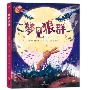 绘本里 世界 梦见狼群 荟萃世界名家倾心之作尽享图画世界之精彩
