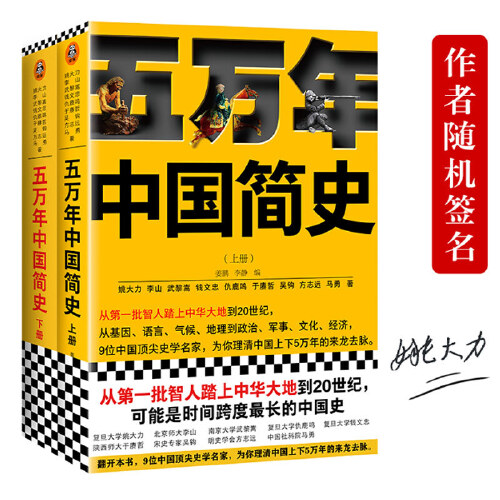 【当当网正版书籍】五万年中国简史(专享签名(套装全2册(从头一批