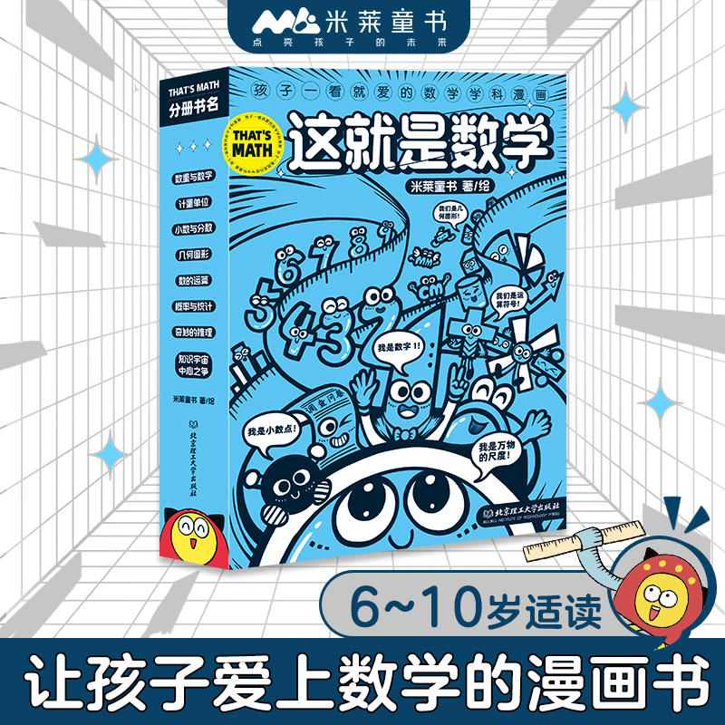 【当当网直营】这就是数学 函套8册米莱童书 这就是系列漫画数学科普百科 6~10岁小学生数学重点难点填坑指南聚焦数学核心素养培养