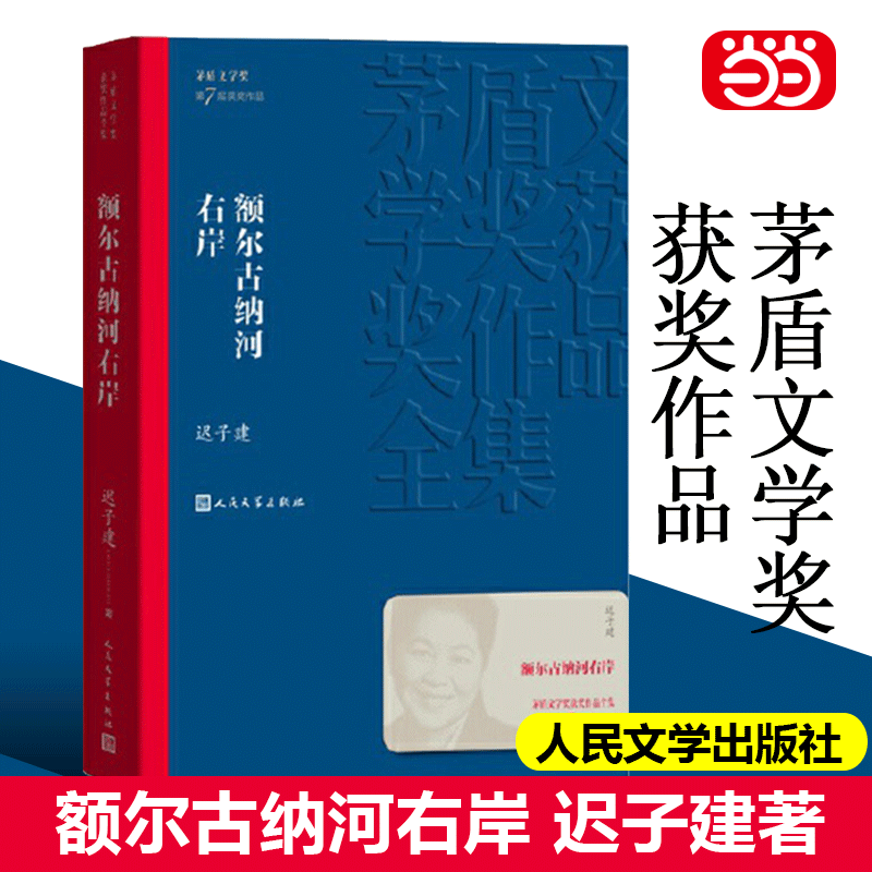 【当当网正版书籍】额尔古纳河右岸 迟子建著 茅盾文学奖获奖作品全集 描写鄂温克人生存现状长篇小说 人民中国文学社会小说畅销书