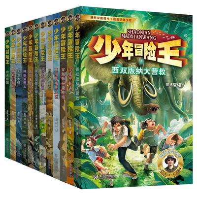 少年冒险王 升级版  1-3季合集（套装共12册）